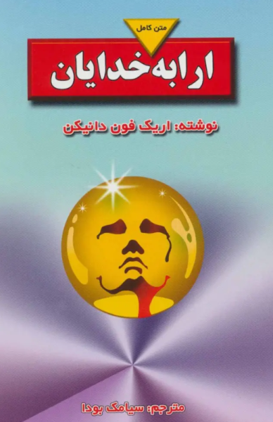 کتاب ارابه خدایان بدرقه جاویدان